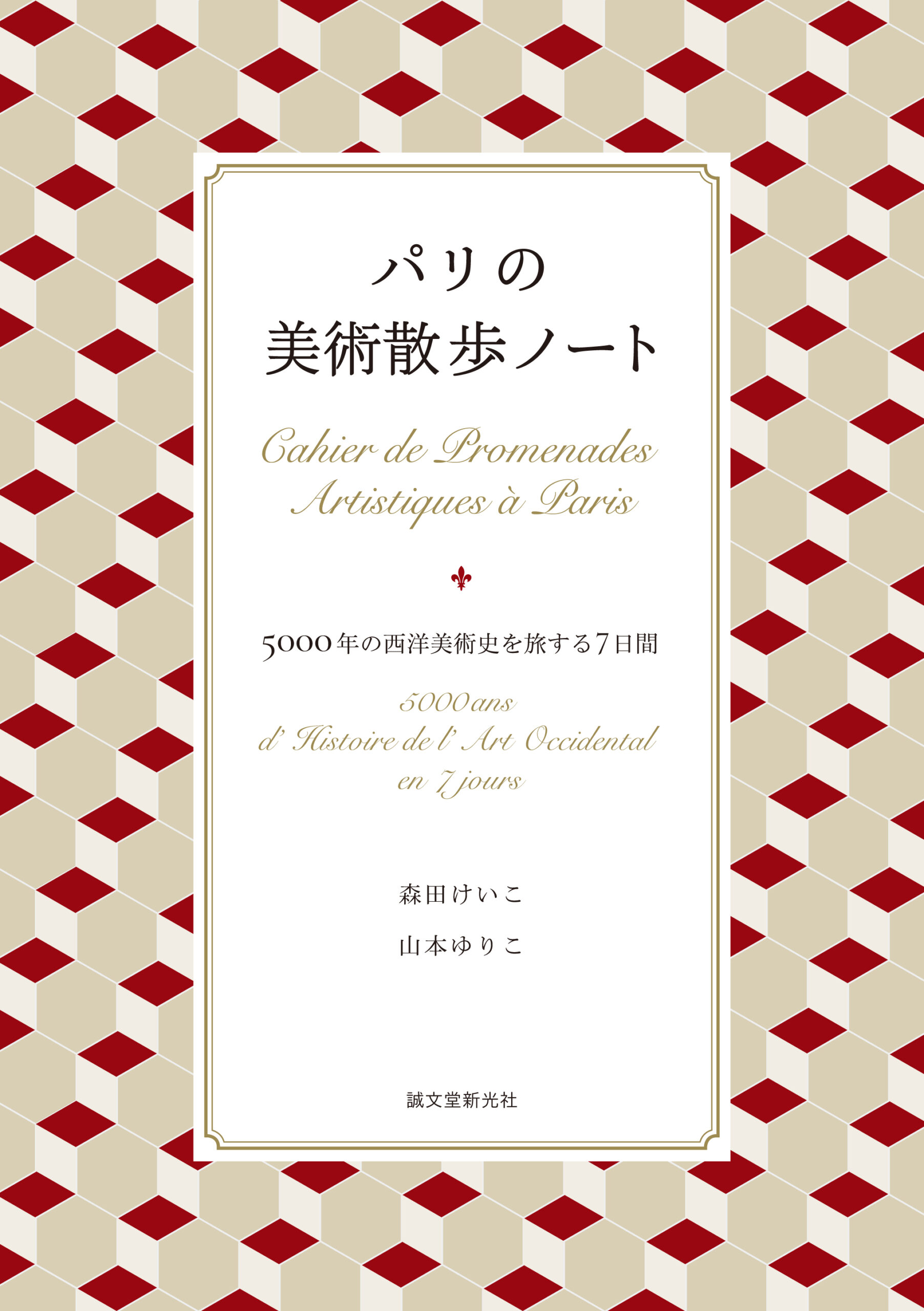 パリの美術散歩ノート 書籍カバー