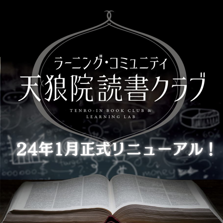 「天狼院読書クラブ」★決算大感謝セール★複数年契約は、これがラストチャンス！ 天狼院書店 