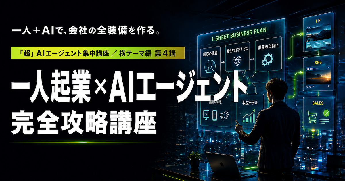 AIで一人で起業する