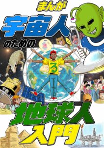 新刊『まんが 宇宙人のための地球人入門』表紙