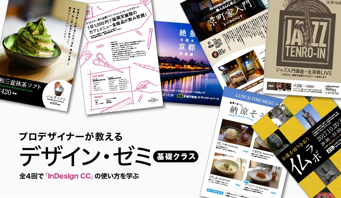 19年10月開講 プロデザイナーが教える デザイン ゼミ 基礎クラス 全４回で Indesign Cc の使い方を学ぶ チラシ Webバナー に応用できる基本のスキルを講義 課題提出 フィードバックで習得する実践講座 東京 全国通信受付中 天狼院書店