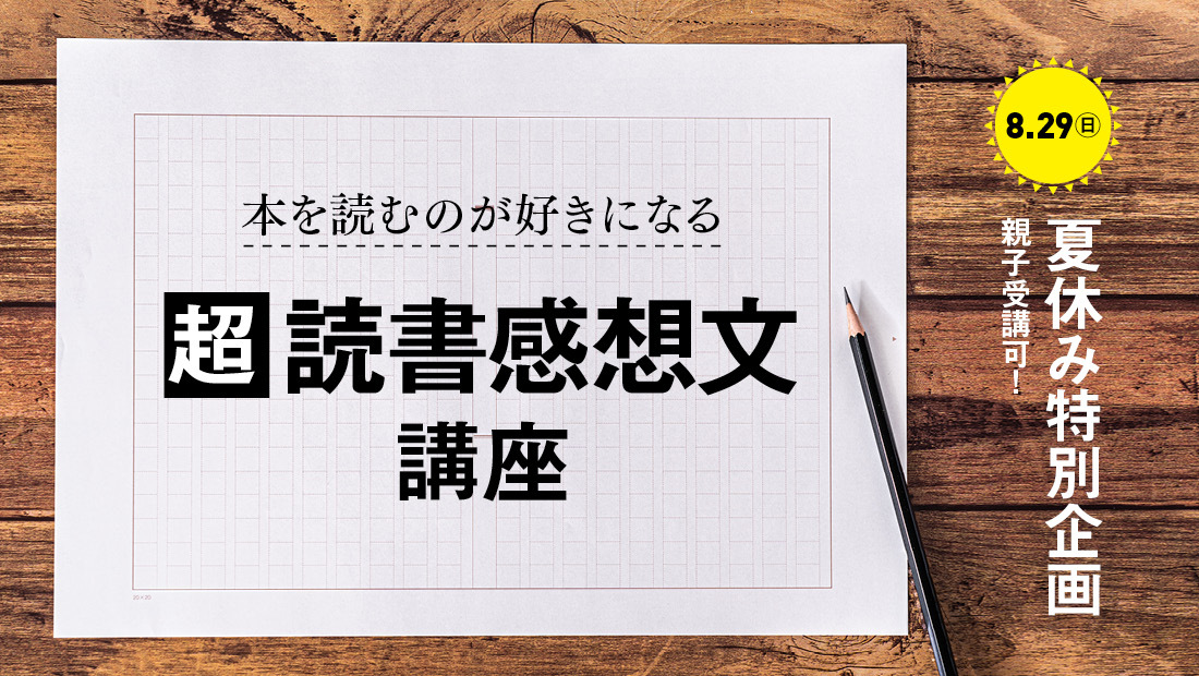 8 29 日 夏休み特別企画 本を読むのが好きになる 超 読書感想文 講座 全国通信対応 親子での受講可 天狼院書店