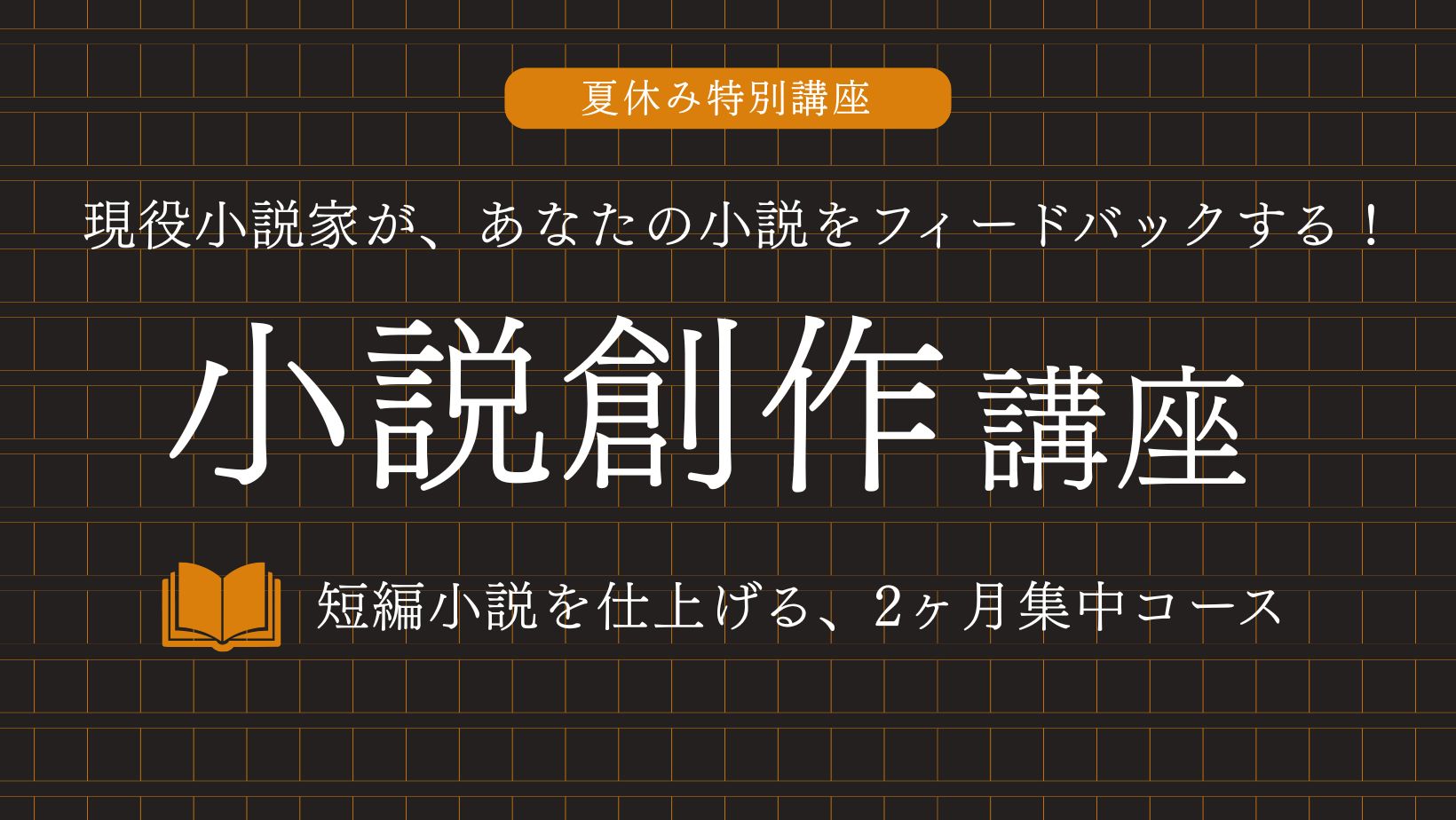 「小説創作」講座〈夏休み特別講座〉