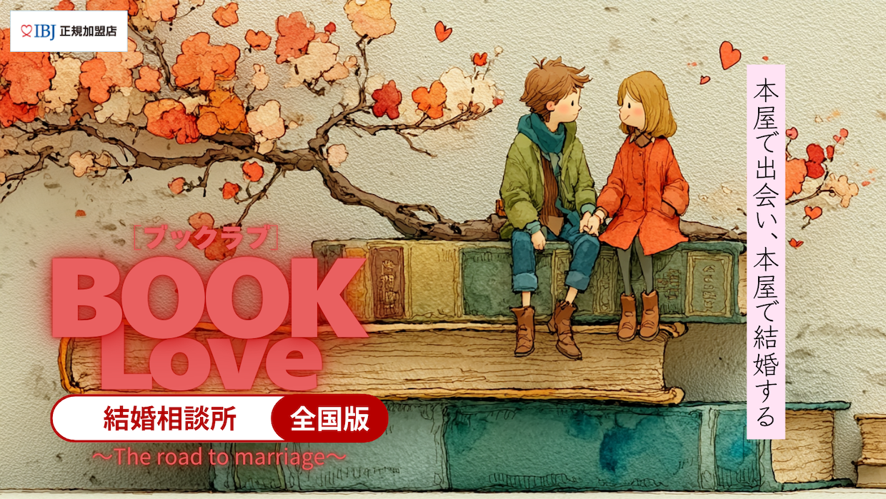 BOOKLove結婚相談所 無料相談開催中！