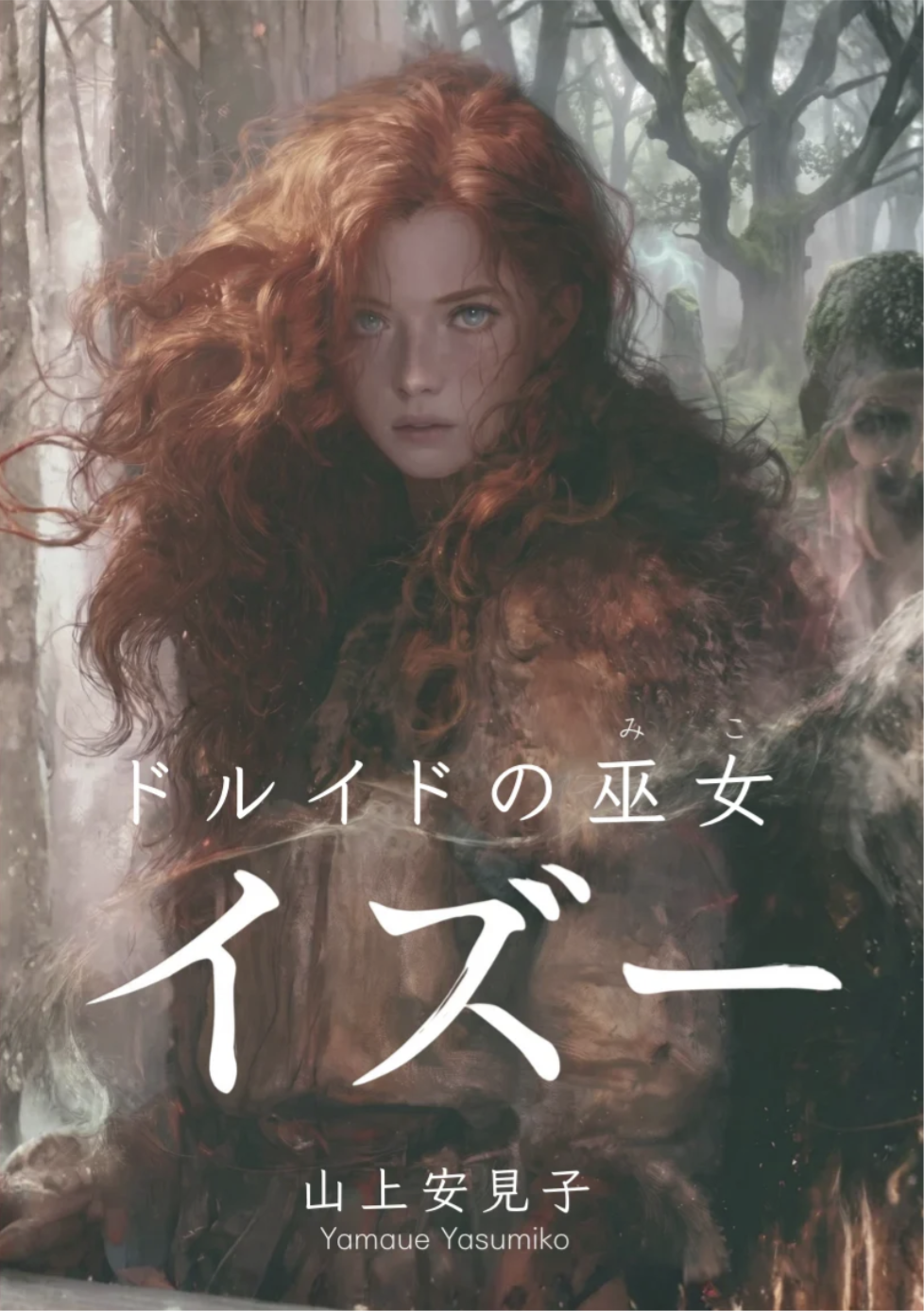 『ドルイドの巫女 イズー』書影