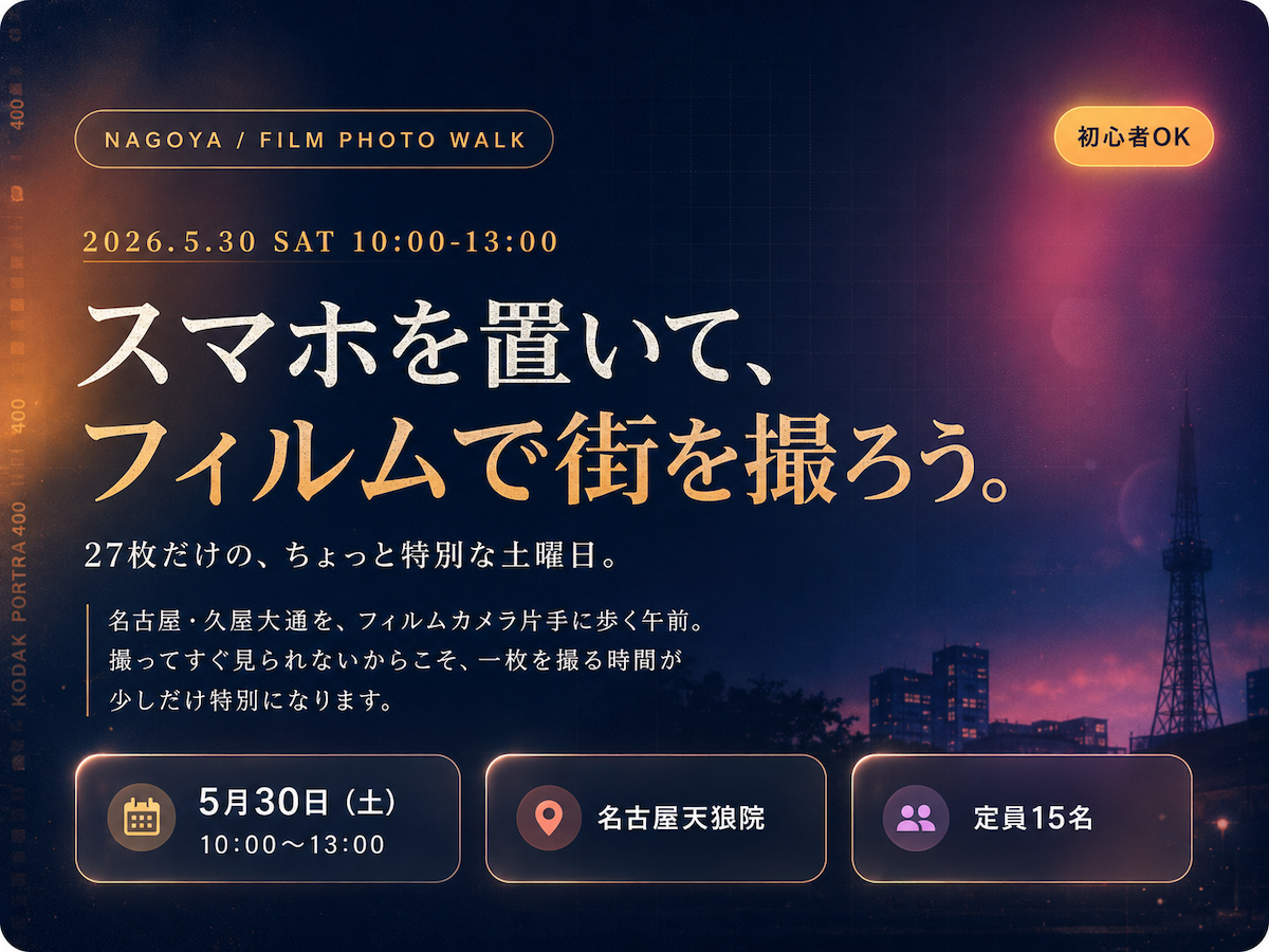 フィルムカメラで街を撮ろう！イベントビジュアル