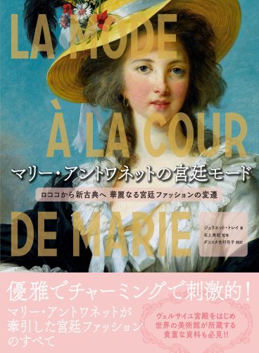 『マリー・アントワネットの宮廷モード』書籍表紙