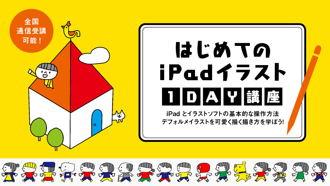 初開催 8 29 日 はじめての Ipad イラスト1day講座 Ipad とイラストソフトの基本的な操作方法 デフォルメイラストを可愛く描けるようになろう 東京 全国通信受講もok 天狼院書店
