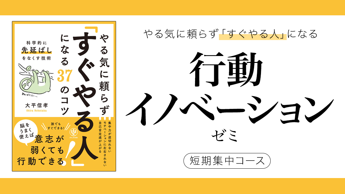 21年12月開講 やる気に頼らず すぐやる人 になる 行動イノベーション ゼミ 短期集中コース 全国通信受講対応