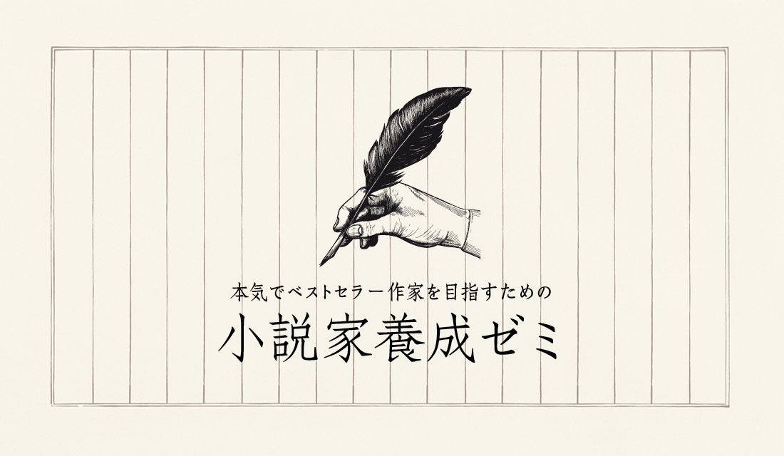 21年1月開講 本気でベストセラー作家を目指すための 小説家養成ゼミ 新規30名様限定 エージェント契約 制度と新人賞応募応援も 東京 湘南 土浦 福岡 京都 全国通信 11月末まで早割10 Off 天狼院書店