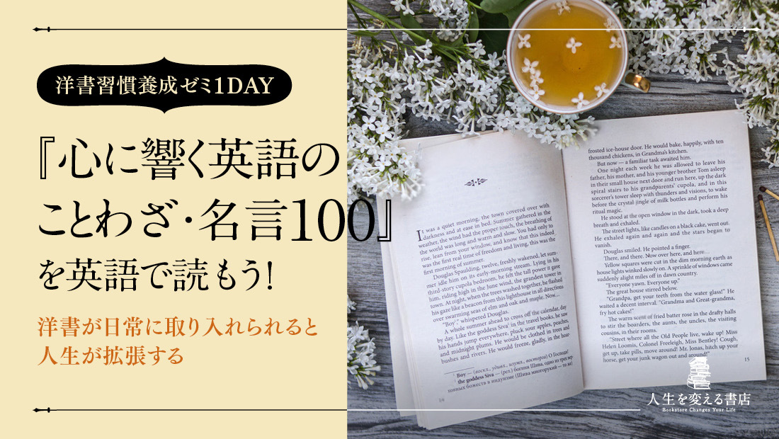 湘南 通信 22年７月２日 土 10 00 12 30 洋書が日常に取り入れられると人生が拡張する 洋書習慣養成ゼミ１day 心に響く英語の ことわざ 名言100 を英語で読もう 天狼院書店