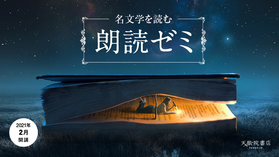 満席御礼 21年２月開講 名文学を声に出して読む 朗読ゼミ プロの演技講師に学びながら あの名作文学を朗読作品として完成させよう 初心者コース 12月末まで10 Off 天狼院書店