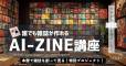 AI-ZINE講座