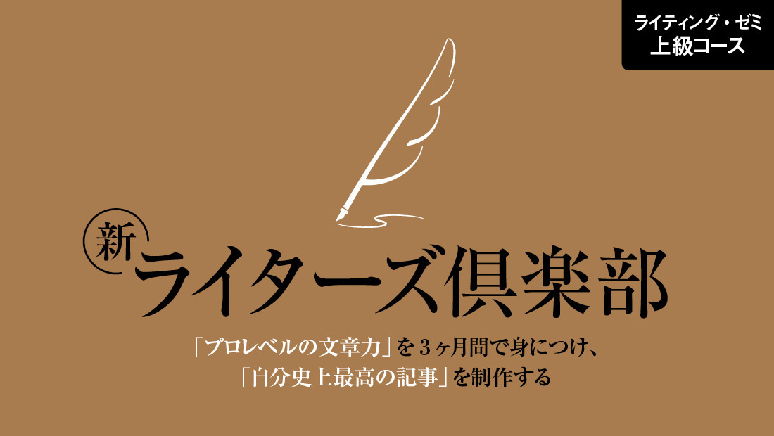 2023年7月開講】新・ライターズ倶楽部〜「プロレベルの文章力」を3ヶ月