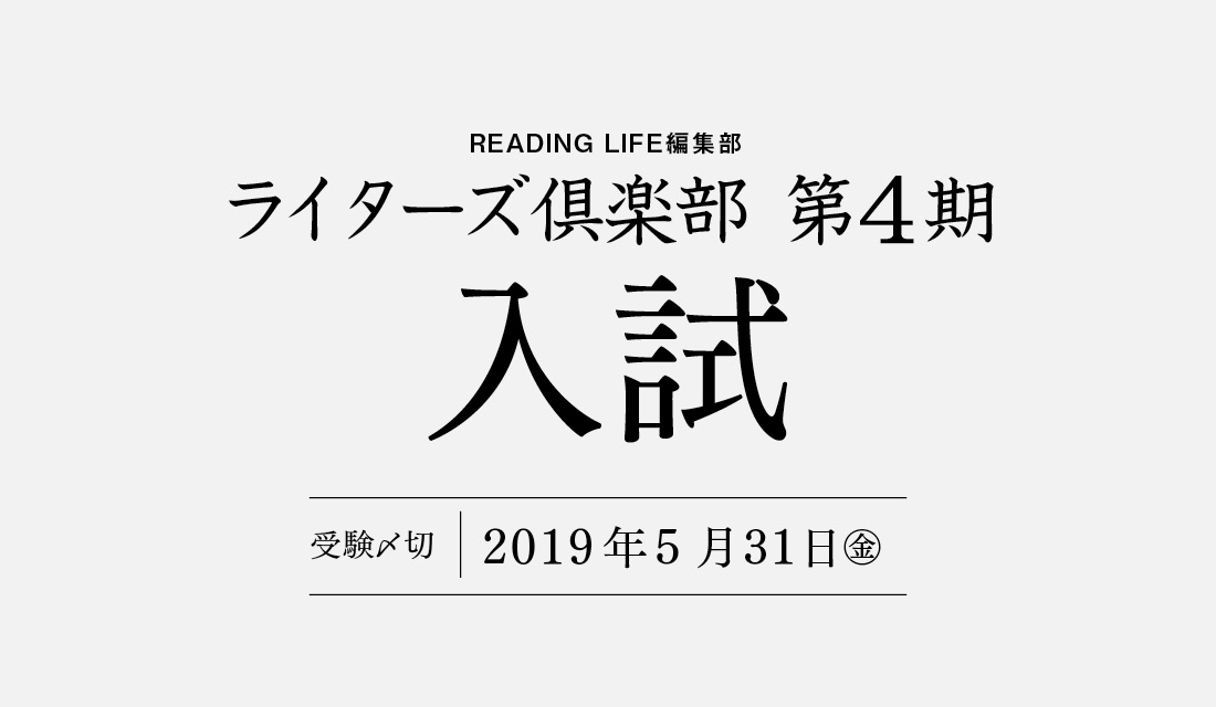 入試お申し込みページ 6月開講 Reading Life編集部ライターズ倶楽部 企画立案から記事執筆まで Web Reading Life で連載の可能性あり 商業出版ライターになるための超実践講座 東京 福岡 京都 全国通信 天狼院書店